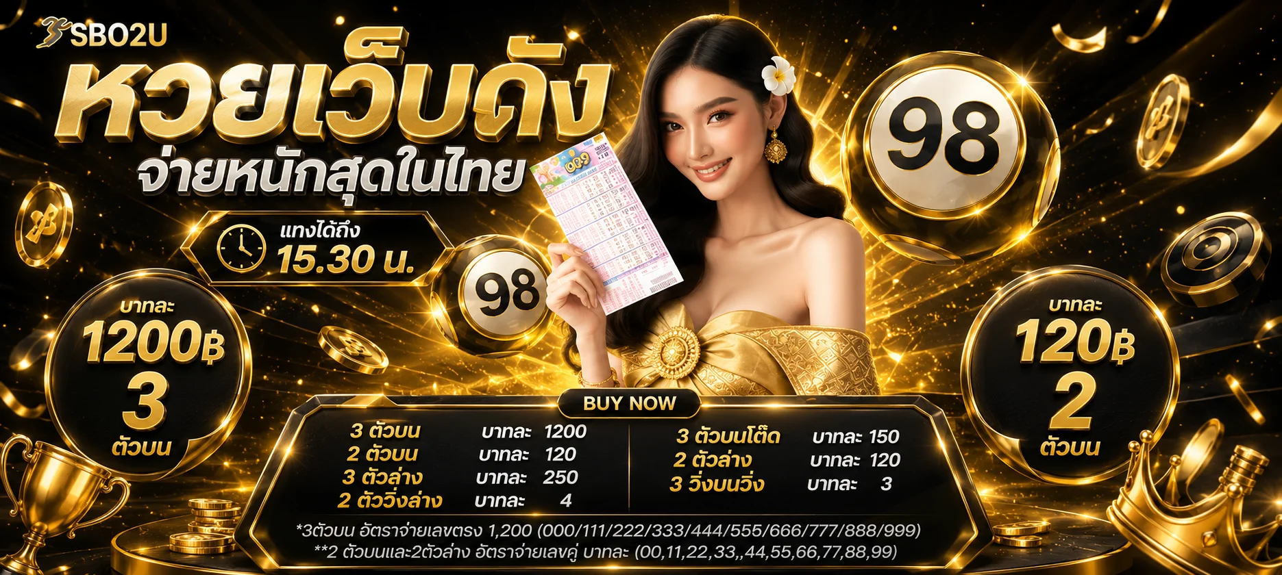 หวยออนไลน์จ่ายเรตสูงบาทละ 900 ครบทุกประเภท